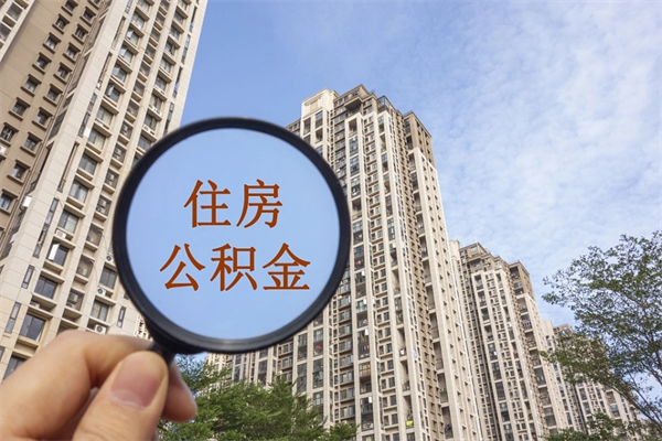 汕头辞职了公积金怎么样才能取出来（辞职了住房公积金怎么全部取出来）