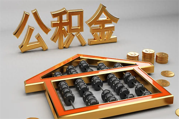 汕头个人住房公积金取出流程（住房公积金个人怎么提取要带什么材料）