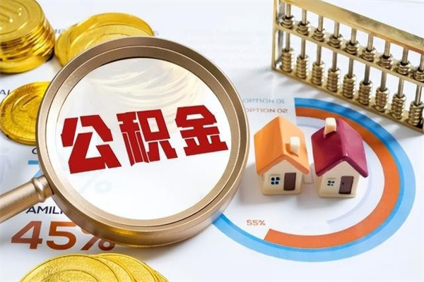 汕头离职公积金取（离职了取住房公积金需要什么手续）