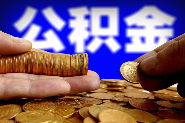 汕头在职公积金取（在职公积金提取条件）