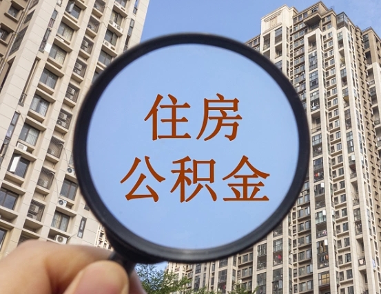 汕头离职员工怎么取公积金（离职人员取住房公积金流程）