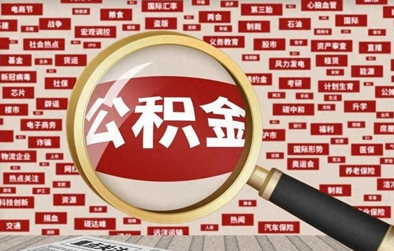汕头帮提公积金资料（有没有帮提公积金的）