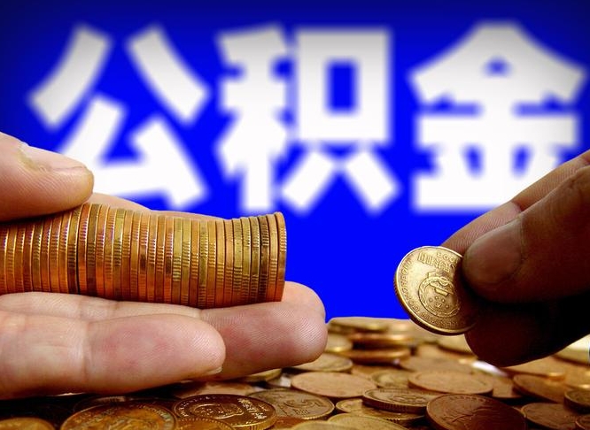 汕头辞职能提公积金吗（辞职可以取公积金吗）
